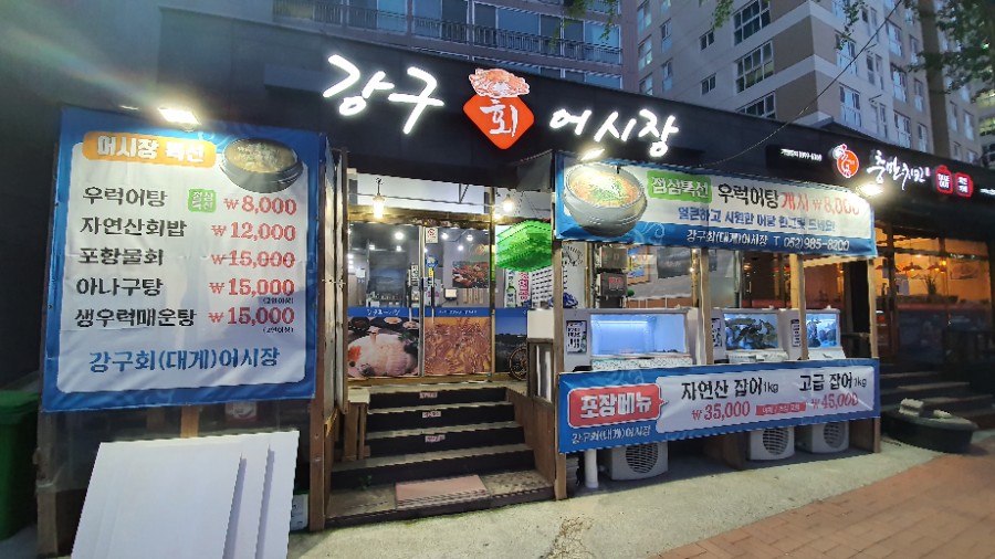 강구회어시장 이미지