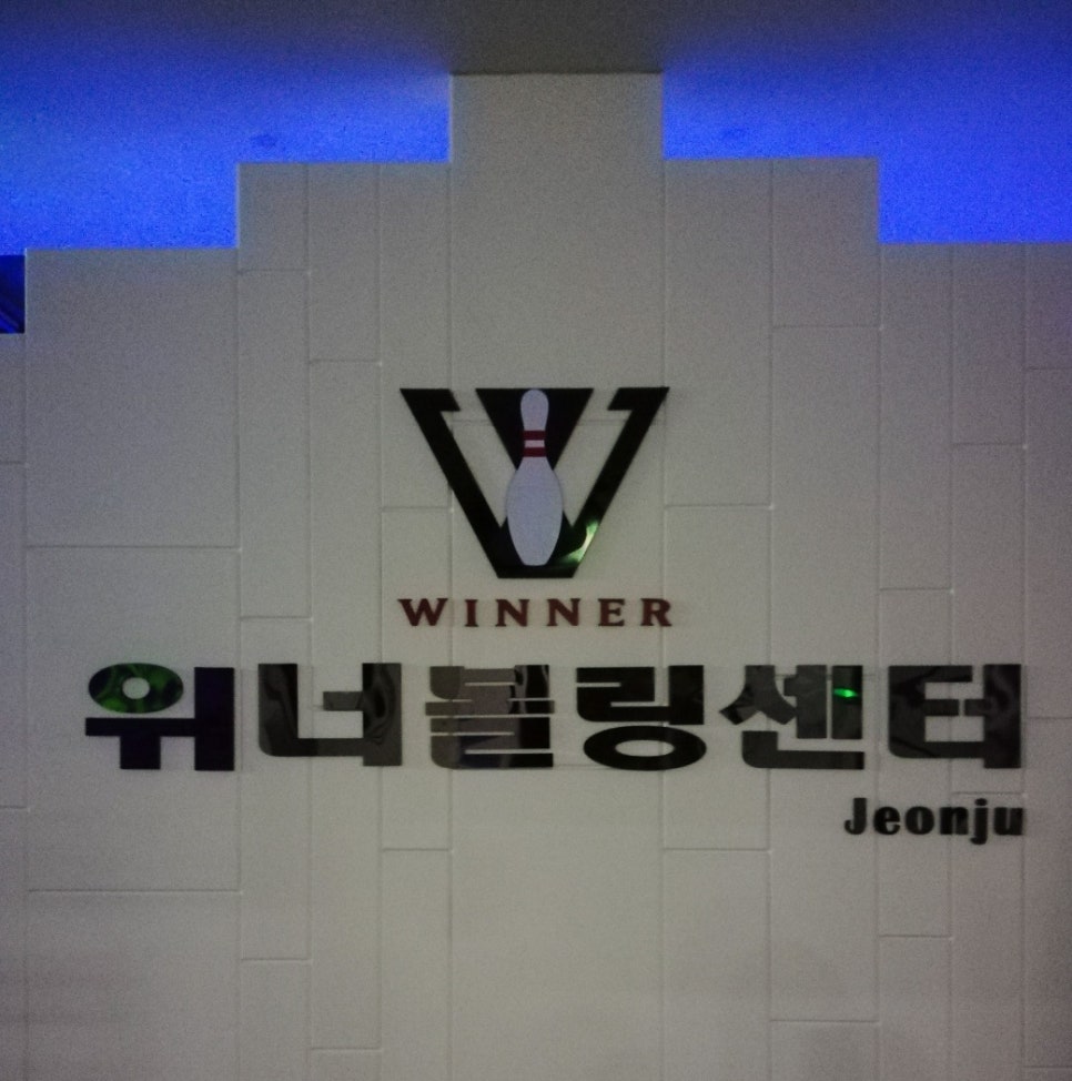 전주위너볼링센터 이미지
