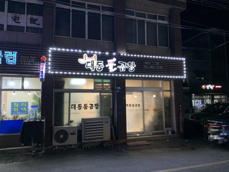 대동돌곱창 이미지