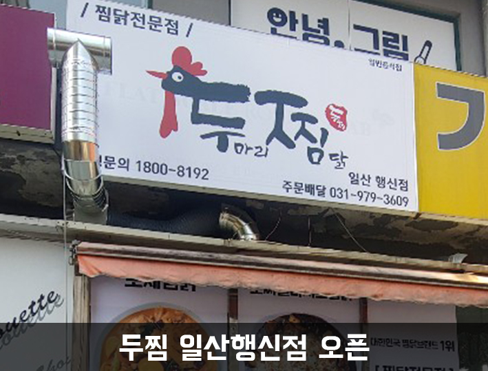 두찜일산행신점 이미지
