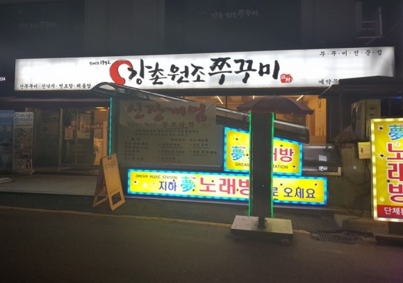 강촌원조쭈꾸미 이미지