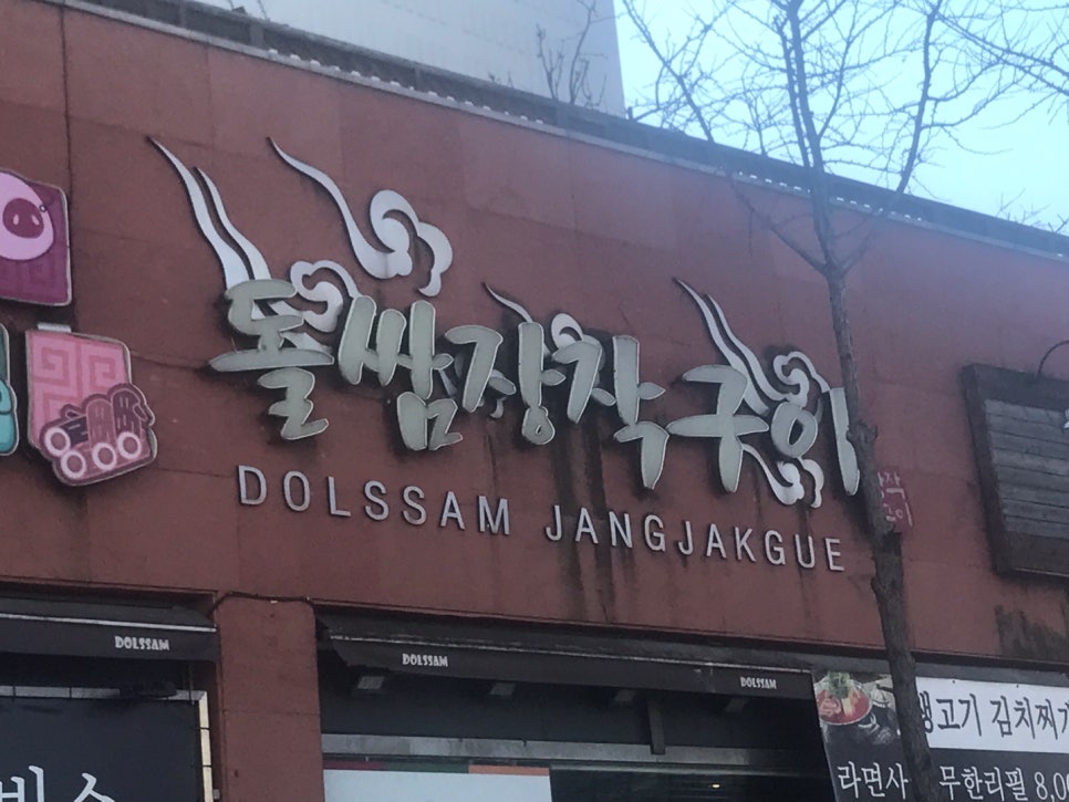 돌쌈장작구이 이미지