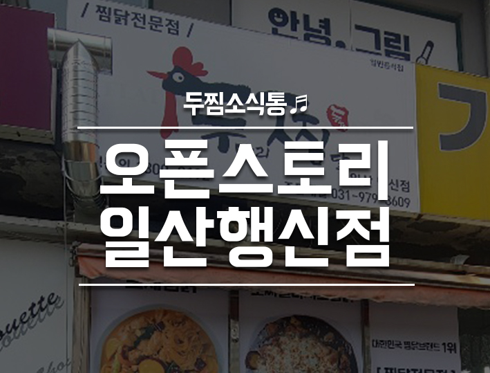 두찜일산행신점 이미지