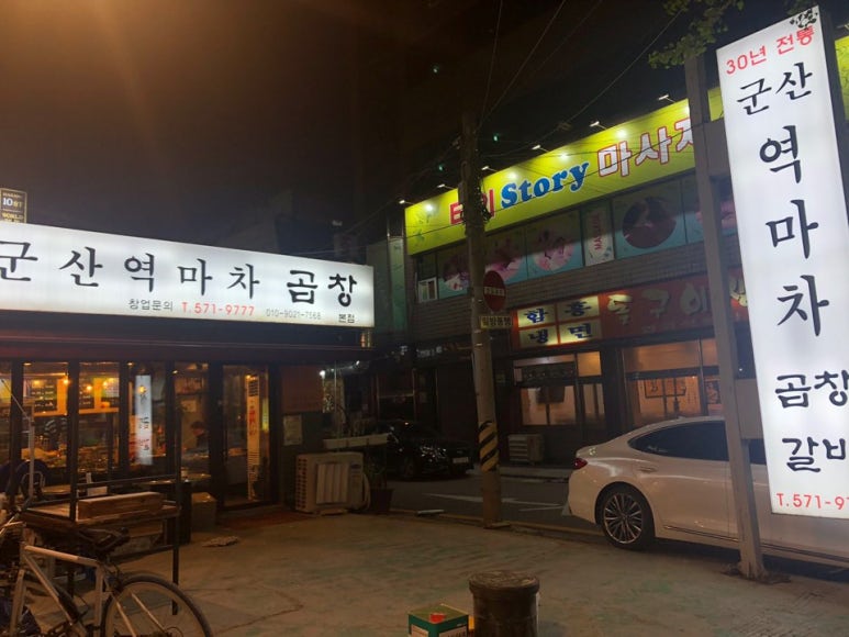 역마차곱창 이미지