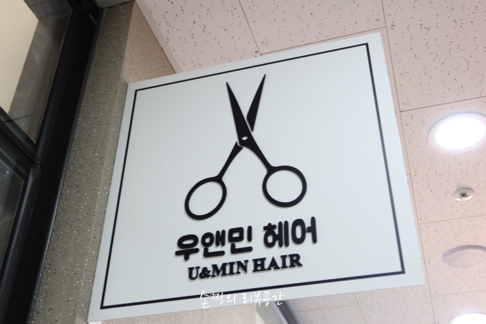 우앤민헤어(u&min hair) 이미지