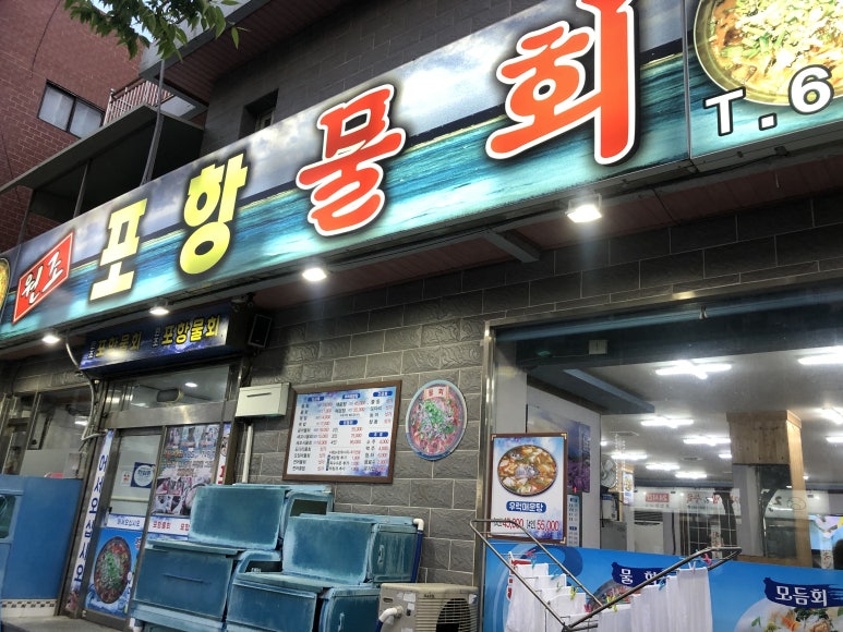 대연포항물회 이미지