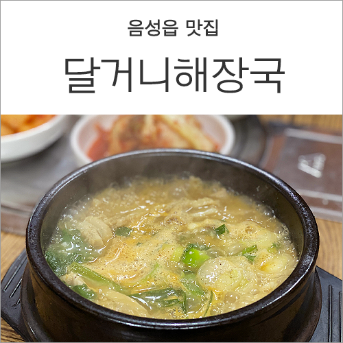 달거니해장국 이미지