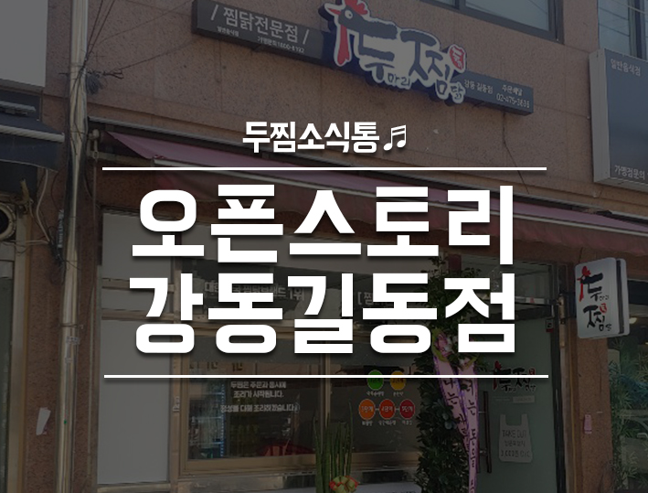 두마리찜닭두찜강동 이미지