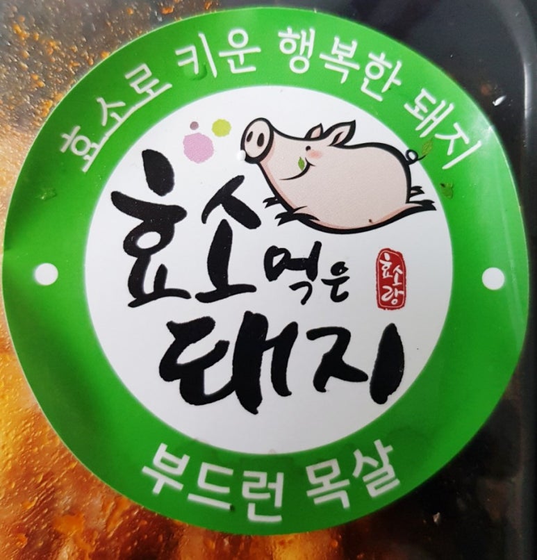 효소먹은돼지 이미지