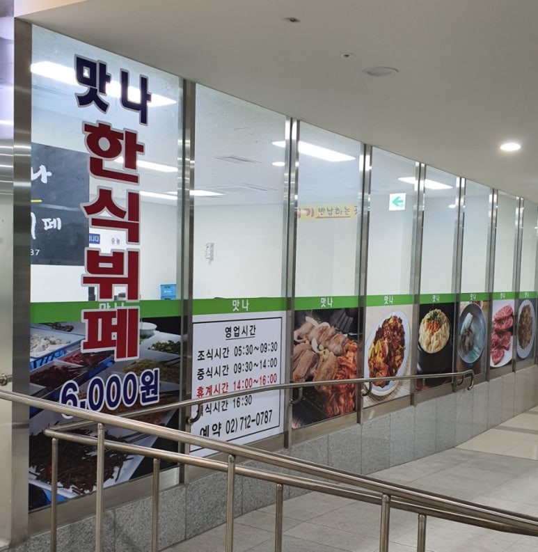 맛나한식뷔페 이미지