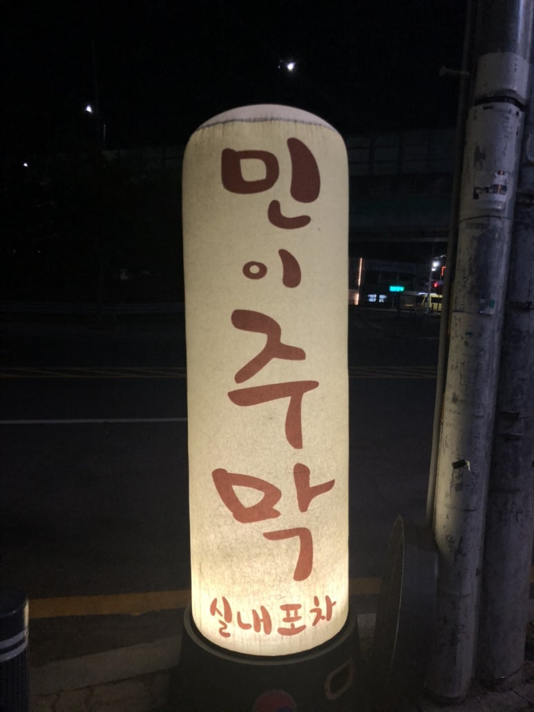 민이주막 이미지