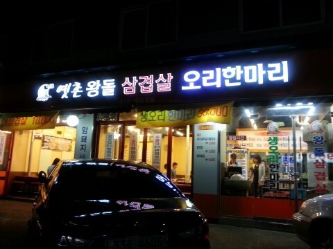 왕돌삼겹살 이미지
