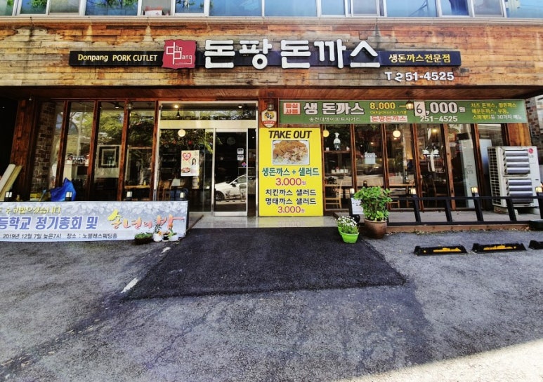 돈팡돈까스 이미지