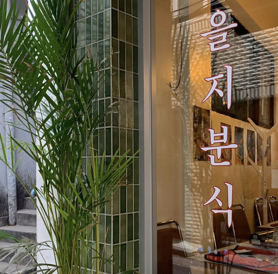 을지분식 이미지