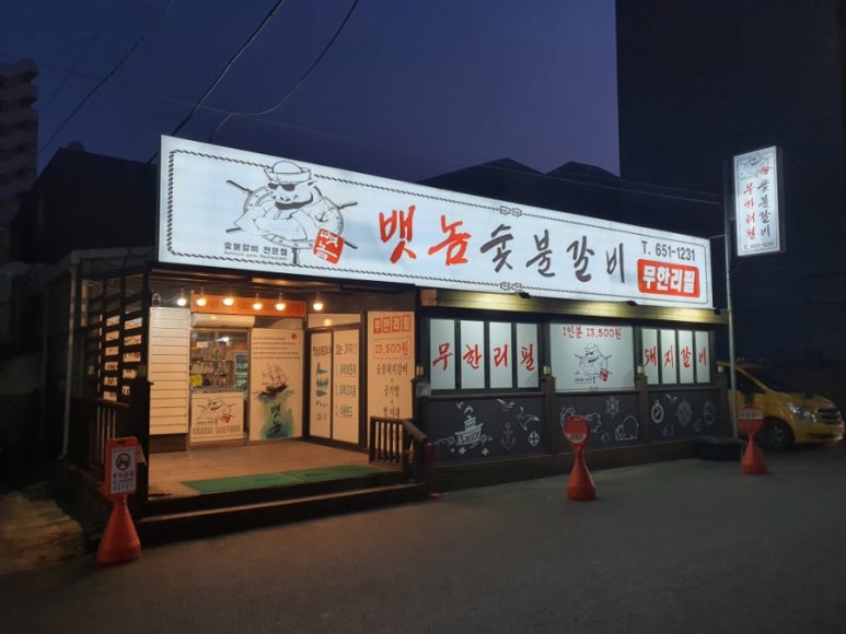 뱃놈숯불갈비 이미지