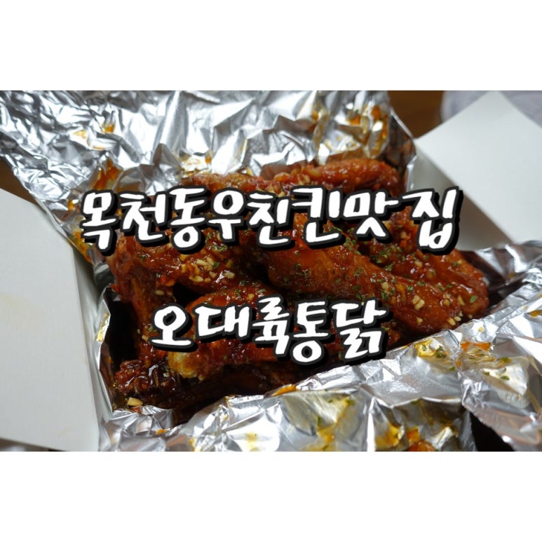 오대륙통닭 이미지