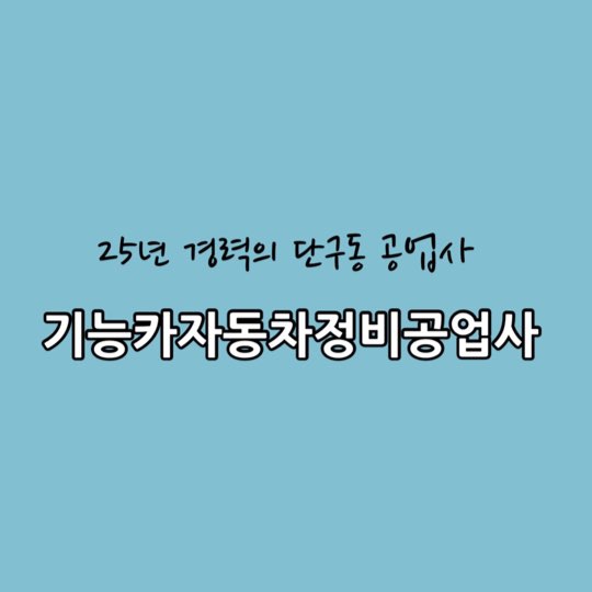 카25자동차공업사 이미지