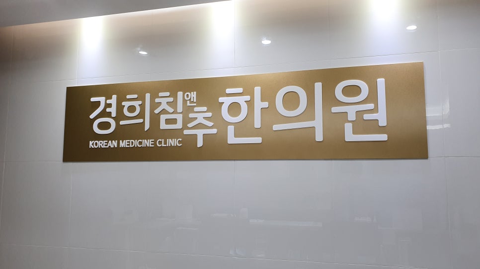 소래한의원 이미지
