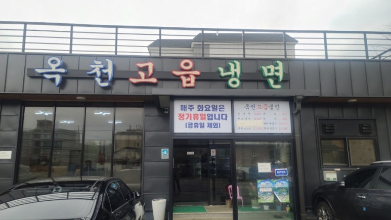 옥천냉면 이미지