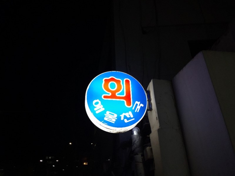해물회천국 이미지