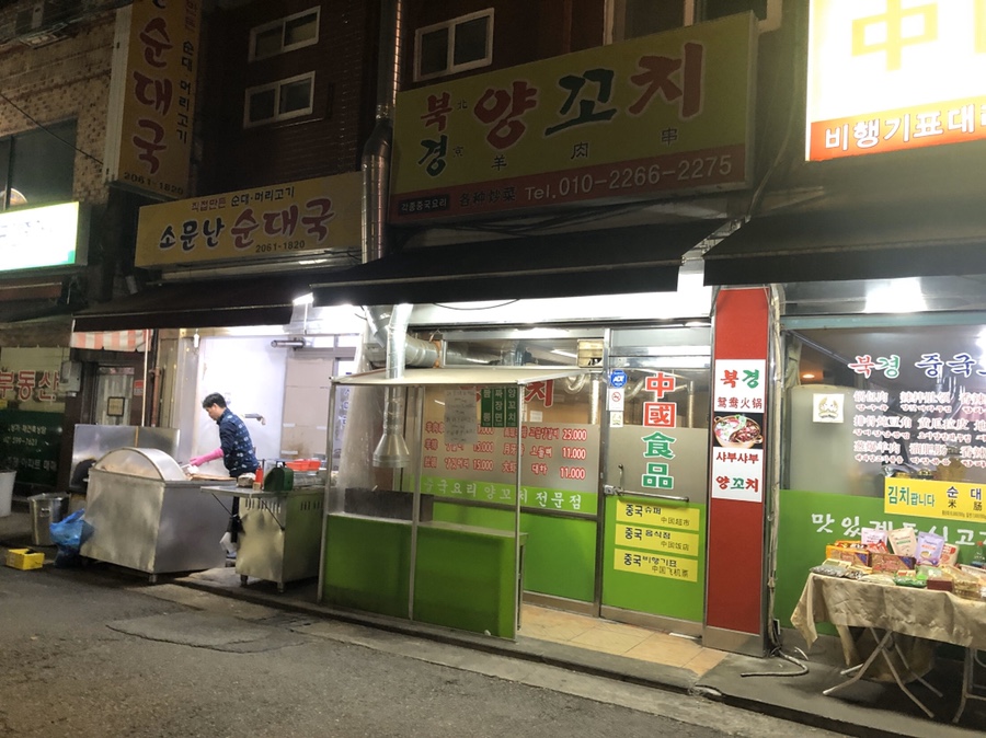 북경양꼬치 이미지