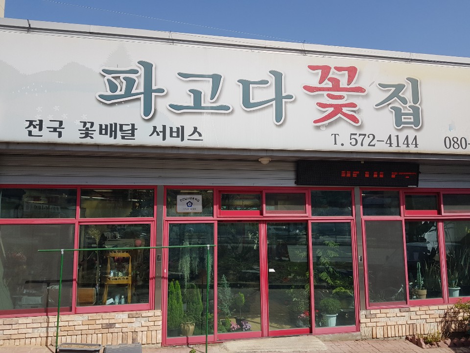 파고다꽃집 이미지