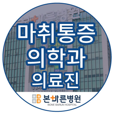 양산본마취통증의학과 이미지