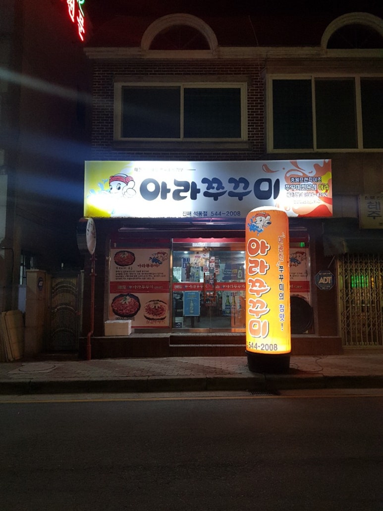 아라쭈꾸미진해 이미지