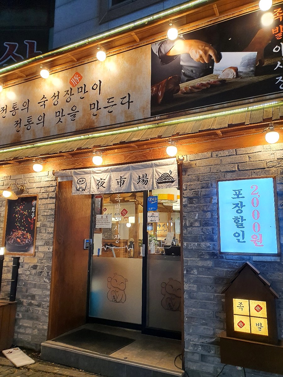 족발야시장아중점 이미지