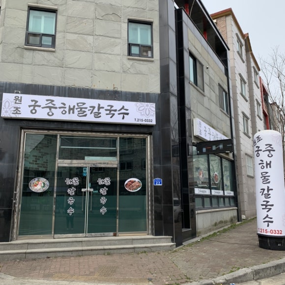 원조궁중해물칼국수 이미지