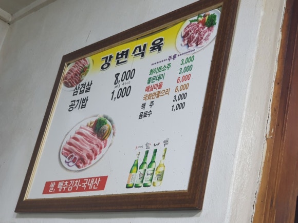 강변식육 이미지
