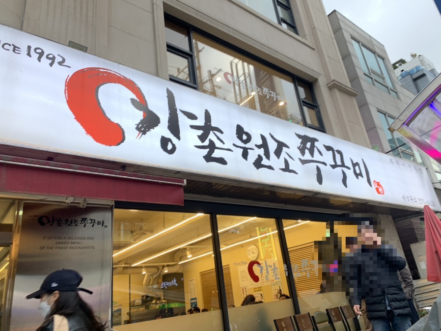 강촌쭈꾸미 이미지