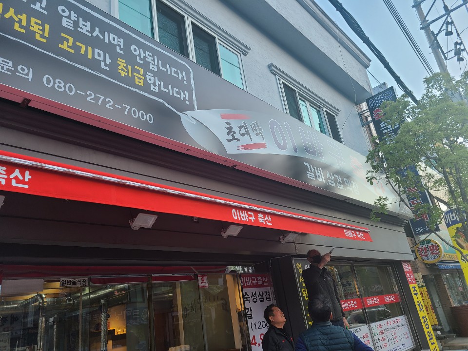이바구축산 이미지