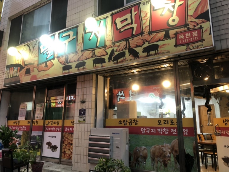 옥천막창 이미지