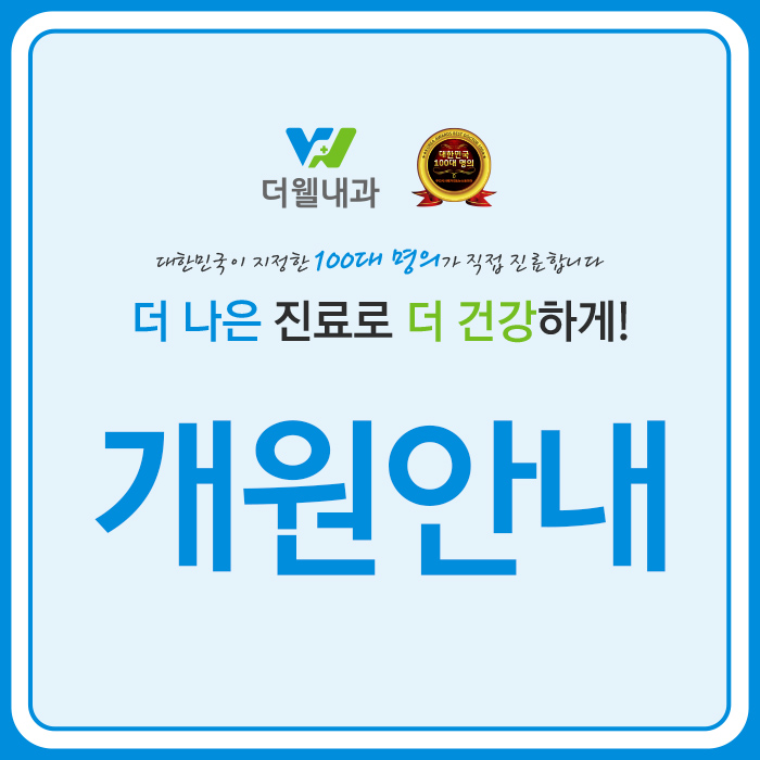 더웰내과의원 이미지