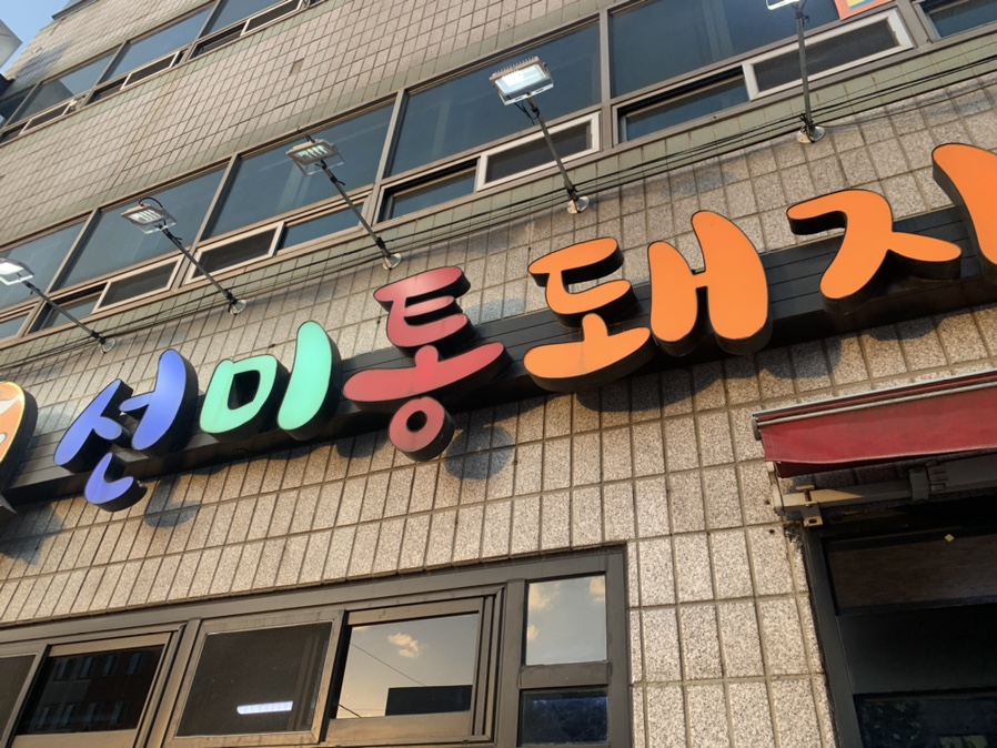 선미통돼지시지 이미지