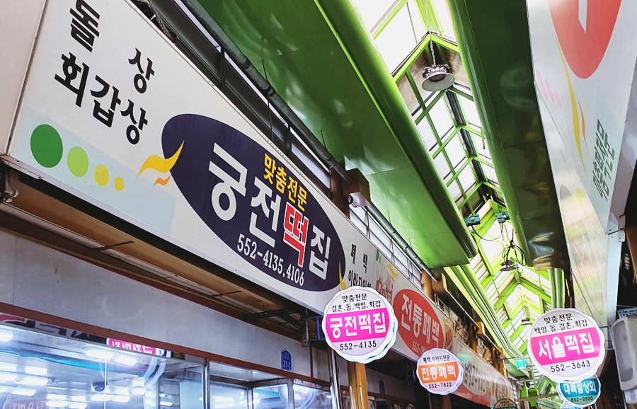 궁전떡집 이미지