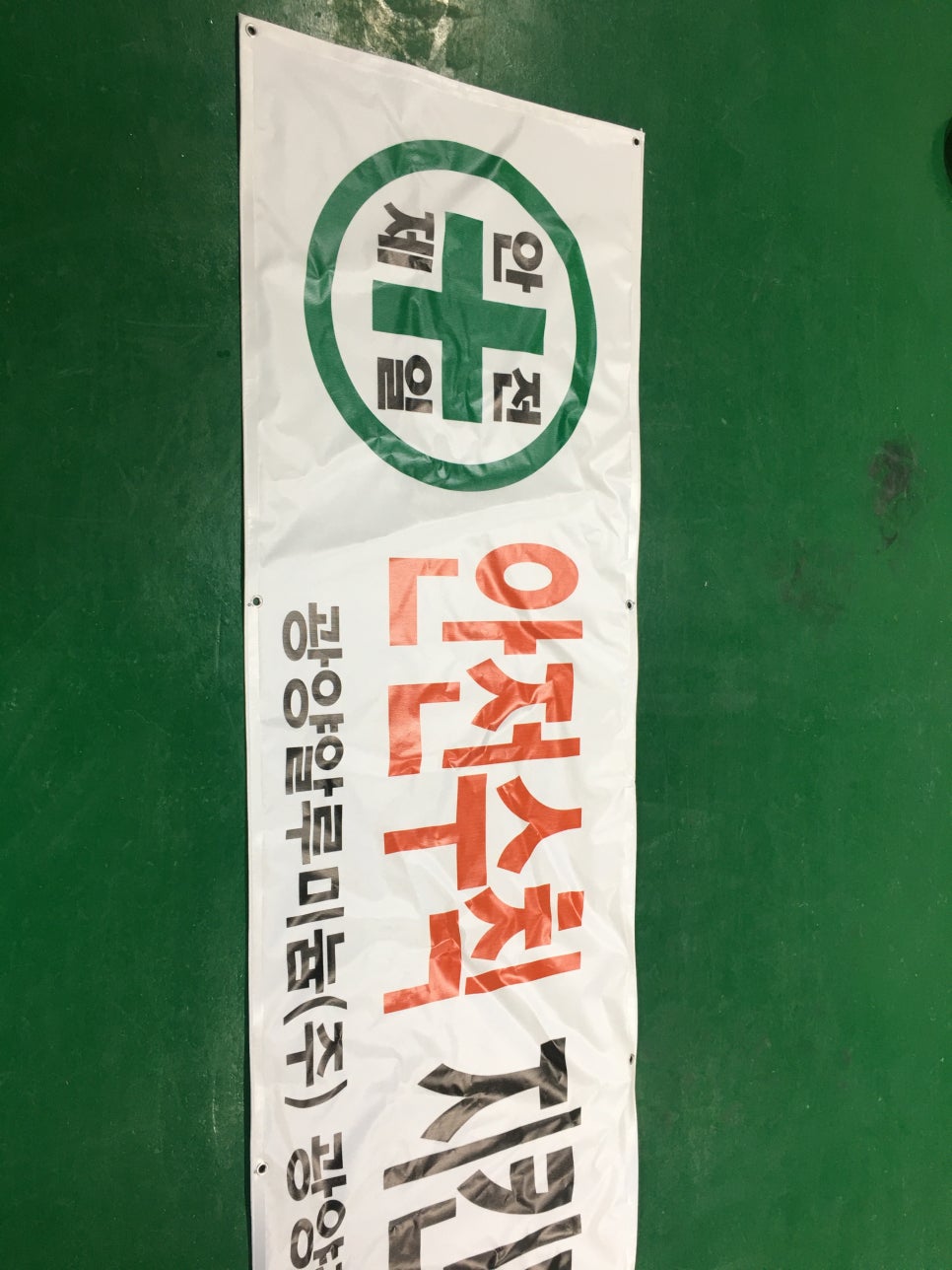 안전제일 무재해 건설 안전 문구 표어 타포린 현수막 제작 : 네이버 블로그