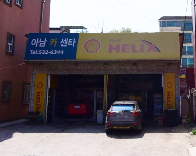 동해자동차정비 이미지