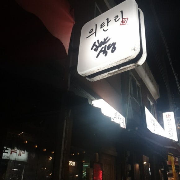 의탄리심야식당 사진 5