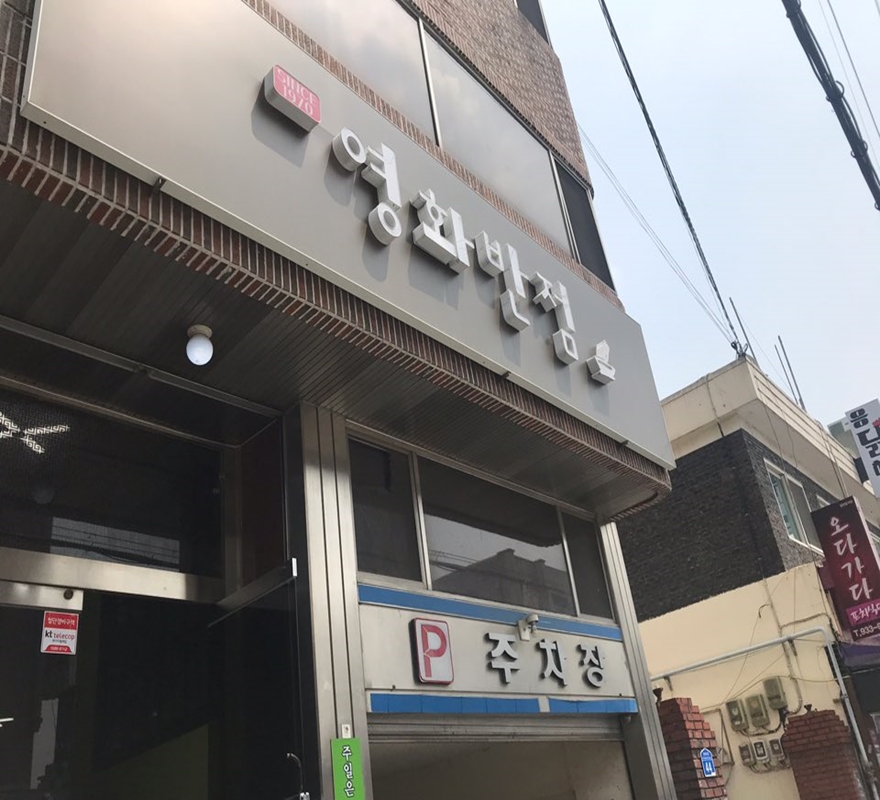 영화반점 이미지
