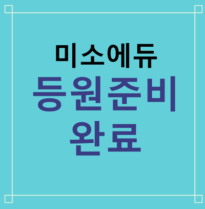 미소에듀 이미지