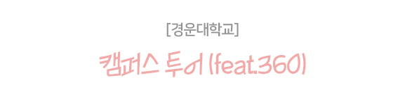 경운대학교2호관식당 이미지