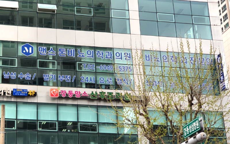 맨스톤비뇨의학과의원 이미지
