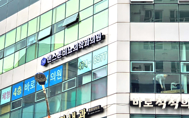 맨스톤비뇨의학과의원 이미지