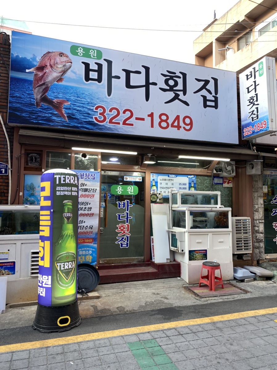 용원횟집 이미지