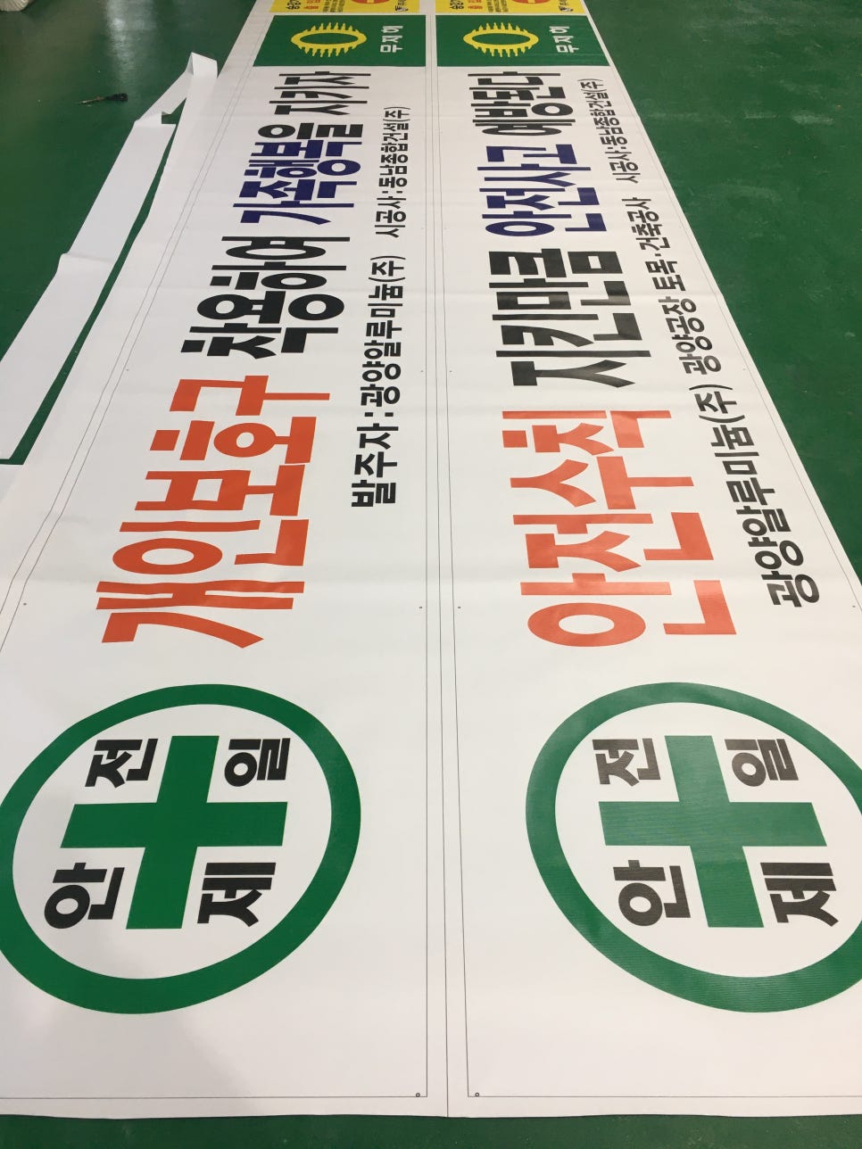 안전제일 무재해 건설 안전 문구 표어 타포린 현수막 제작 : 네이버 블로그