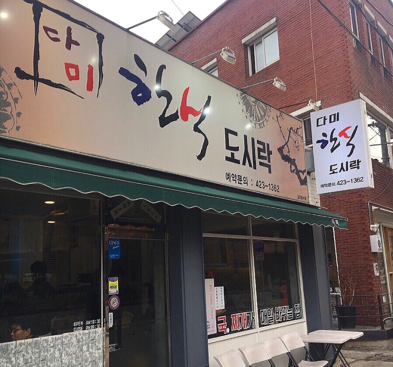 다미한식 이미지