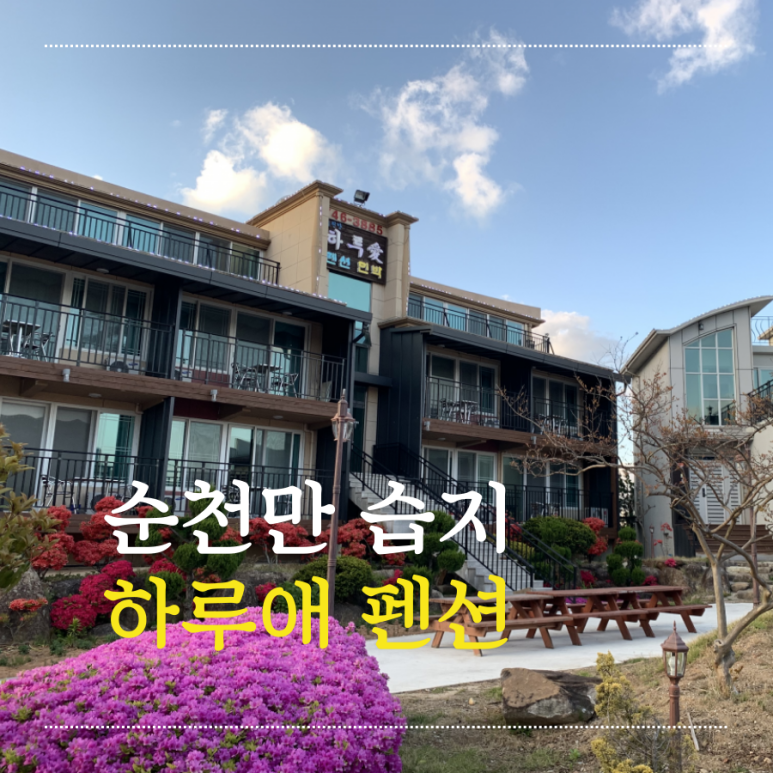 순천만하루애 이미지