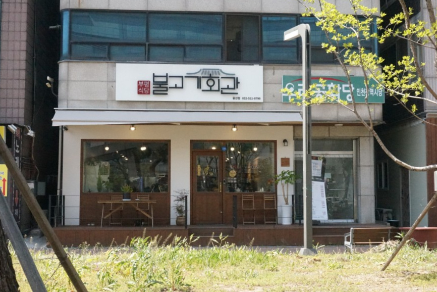 부평식당불고기회관 이미지